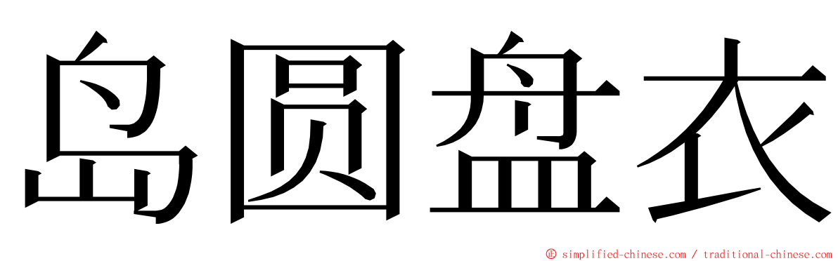 岛圆盘衣 ming font