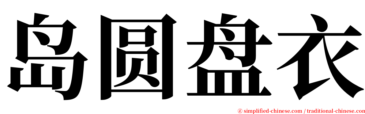 岛圆盘衣 serif font