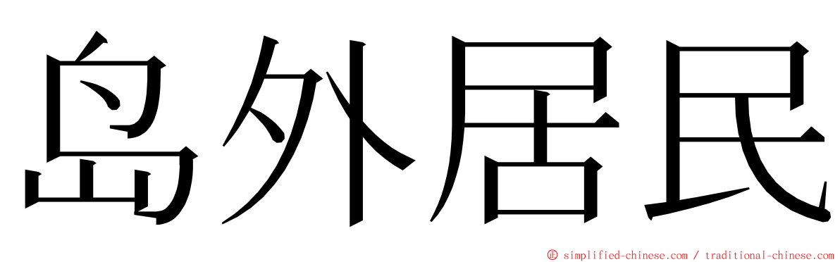 岛外居民 ming font