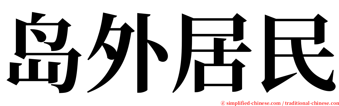 岛外居民 serif font