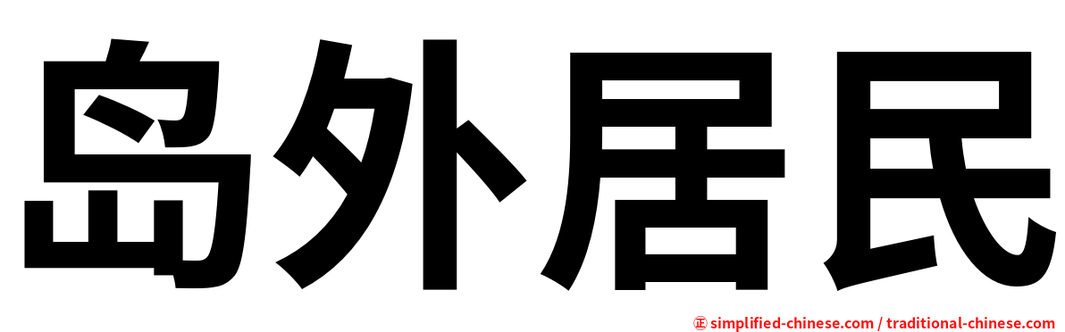 岛外居民