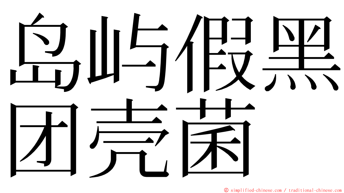 岛屿假黑团壳菌 ming font