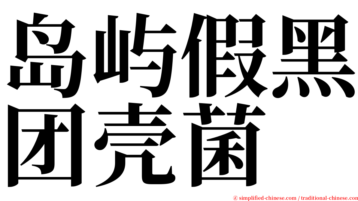 岛屿假黑团壳菌 serif font