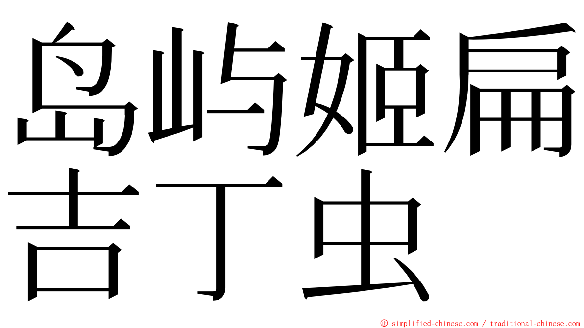 岛屿姬扁吉丁虫 ming font