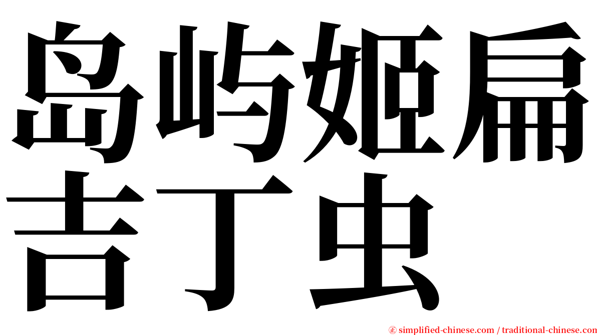 岛屿姬扁吉丁虫 serif font