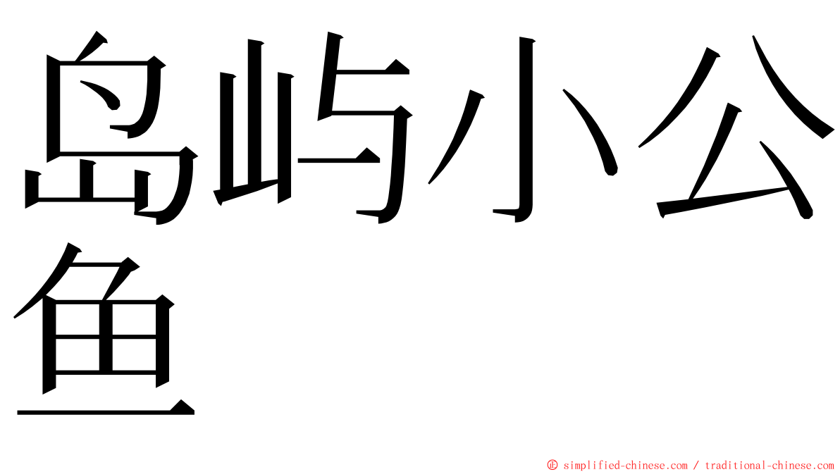 岛屿小公鱼 ming font