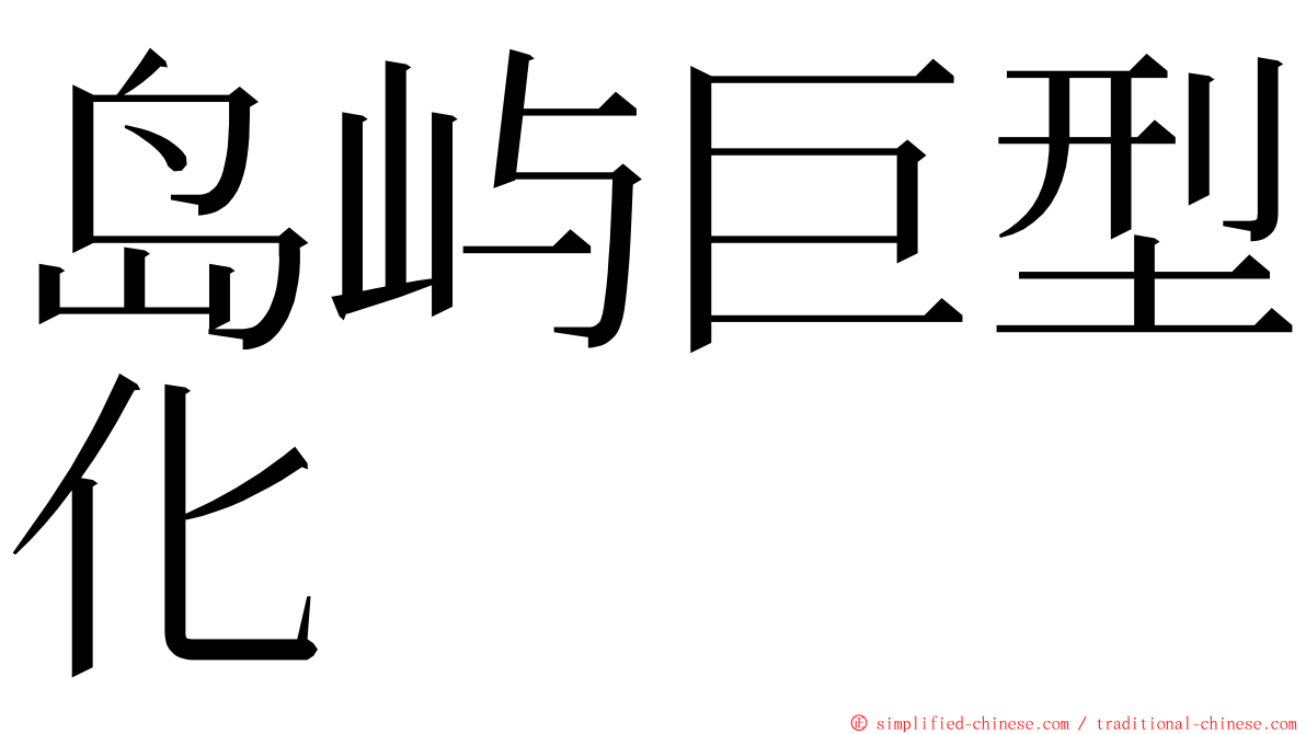 岛屿巨型化 ming font