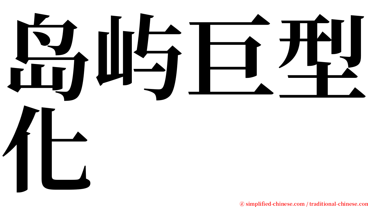 岛屿巨型化 serif font