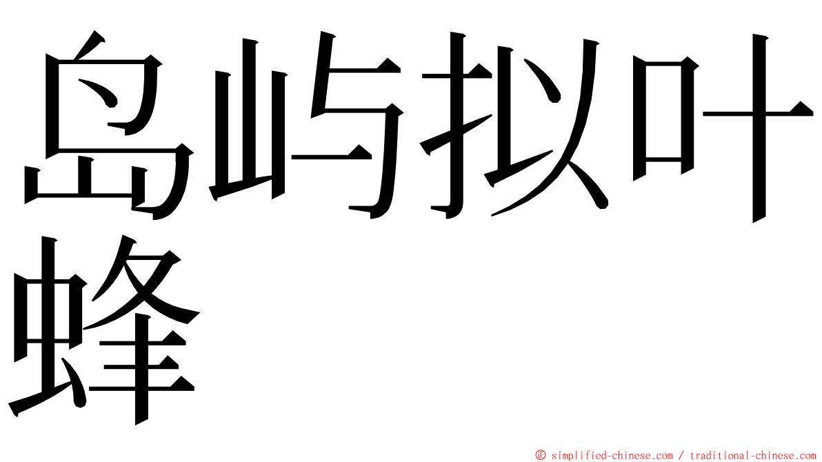 岛屿拟叶蜂 ming font