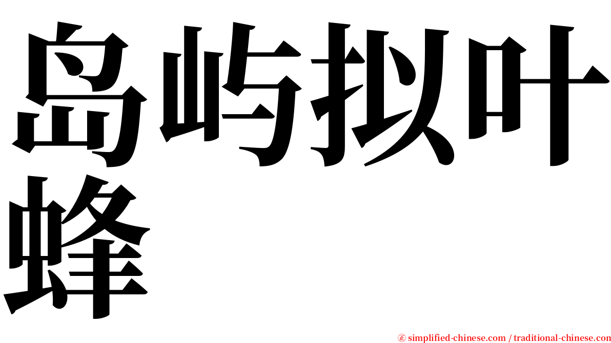 岛屿拟叶蜂 serif font