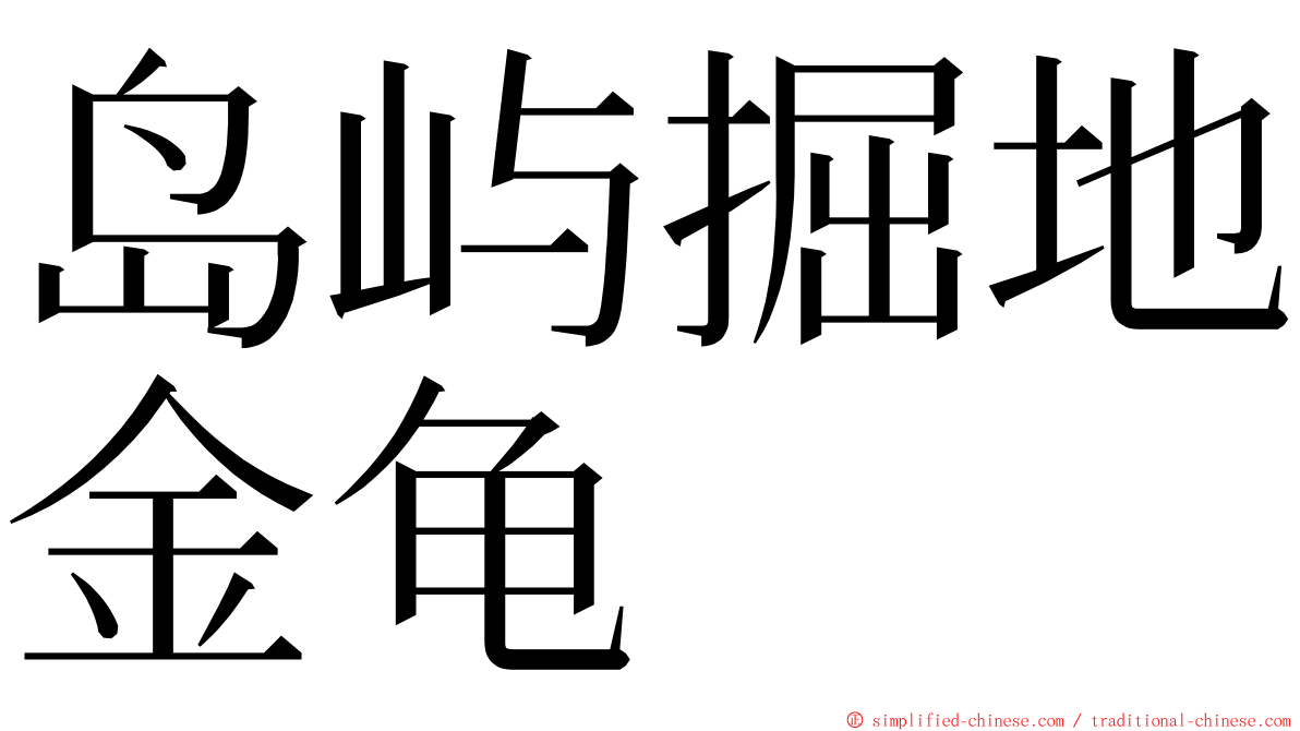 岛屿掘地金龟 ming font