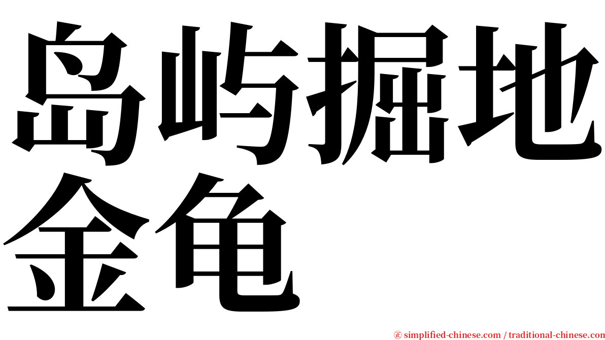 岛屿掘地金龟 serif font