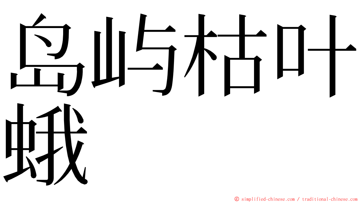 岛屿枯叶蛾 ming font