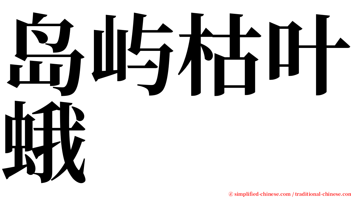 岛屿枯叶蛾 serif font