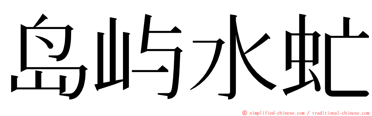 岛屿水虻 ming font