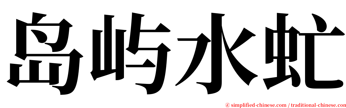 岛屿水虻 serif font