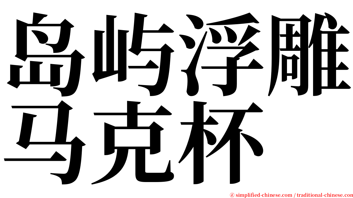 岛屿浮雕马克杯 serif font