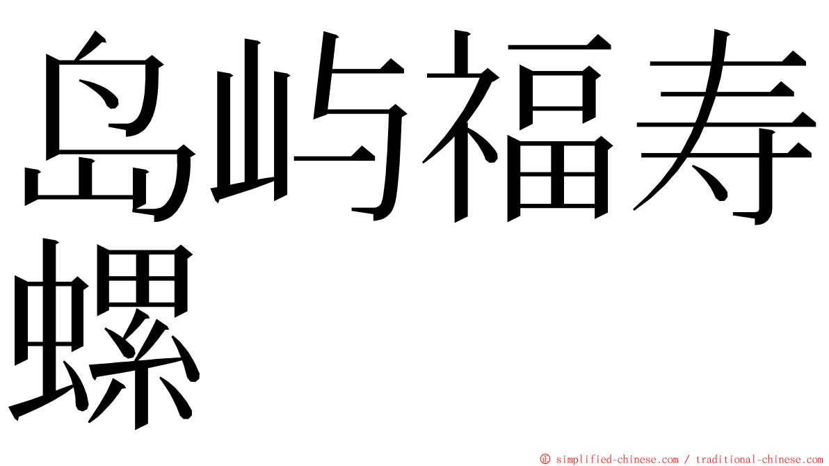 岛屿福寿螺 ming font