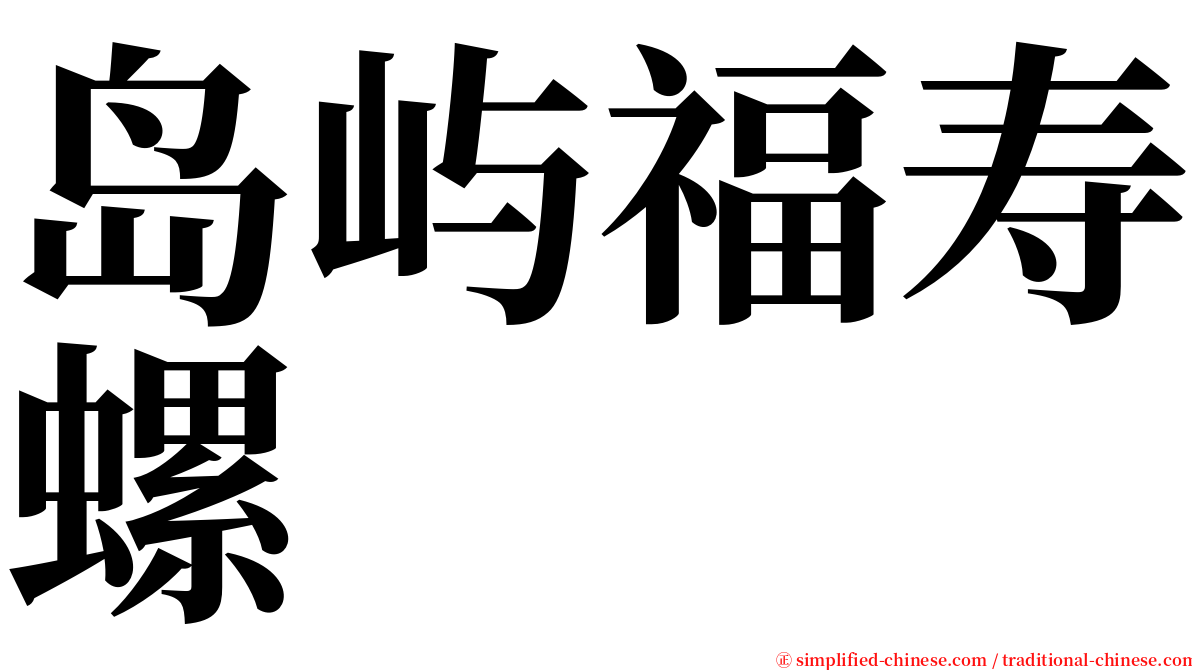 岛屿福寿螺 serif font