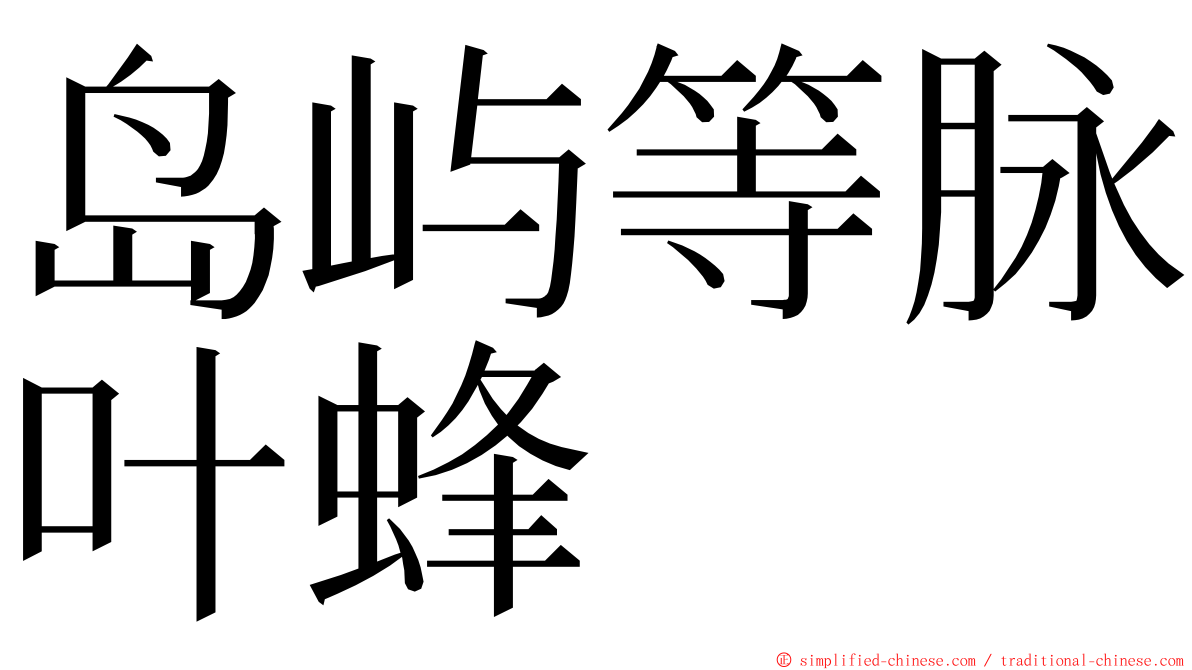 岛屿等脉叶蜂 ming font