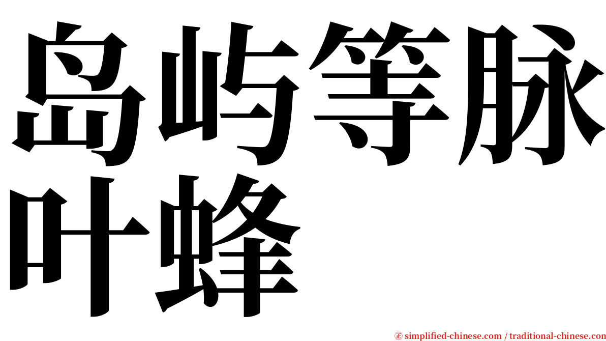 岛屿等脉叶蜂 serif font