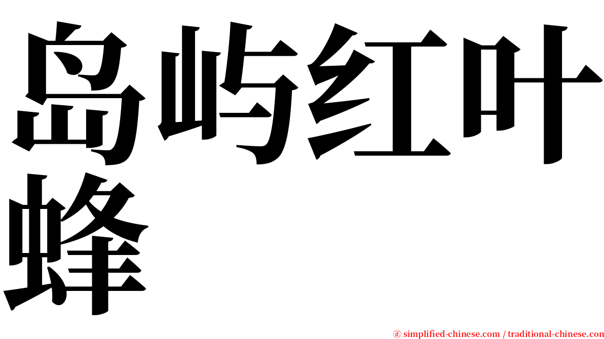 岛屿红叶蜂 serif font