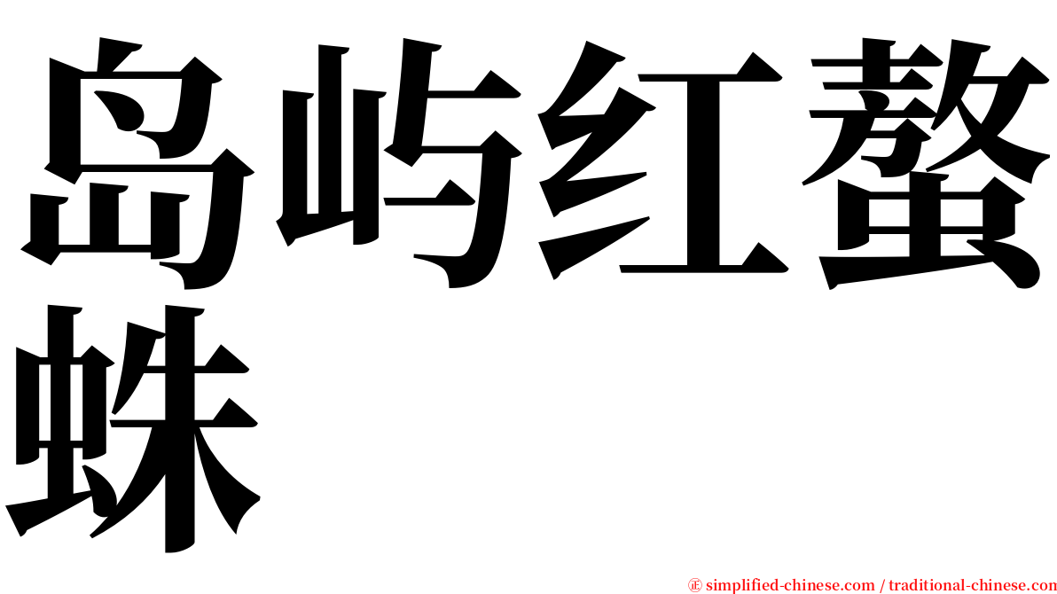 岛屿红螯蛛 serif font