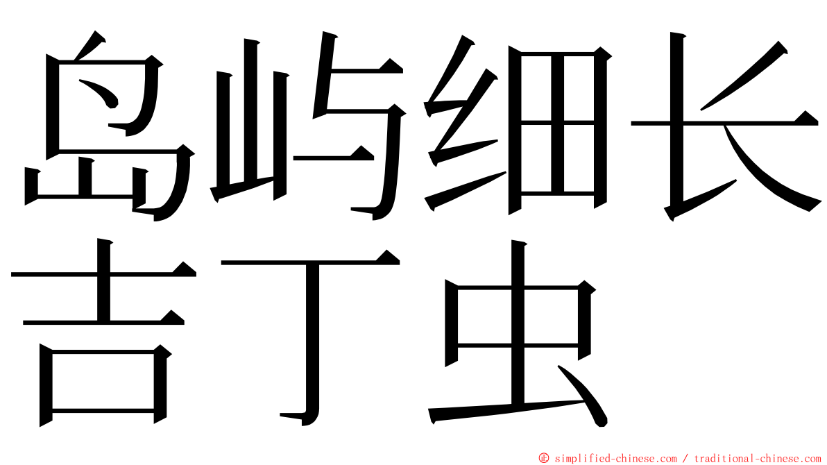 岛屿细长吉丁虫 ming font