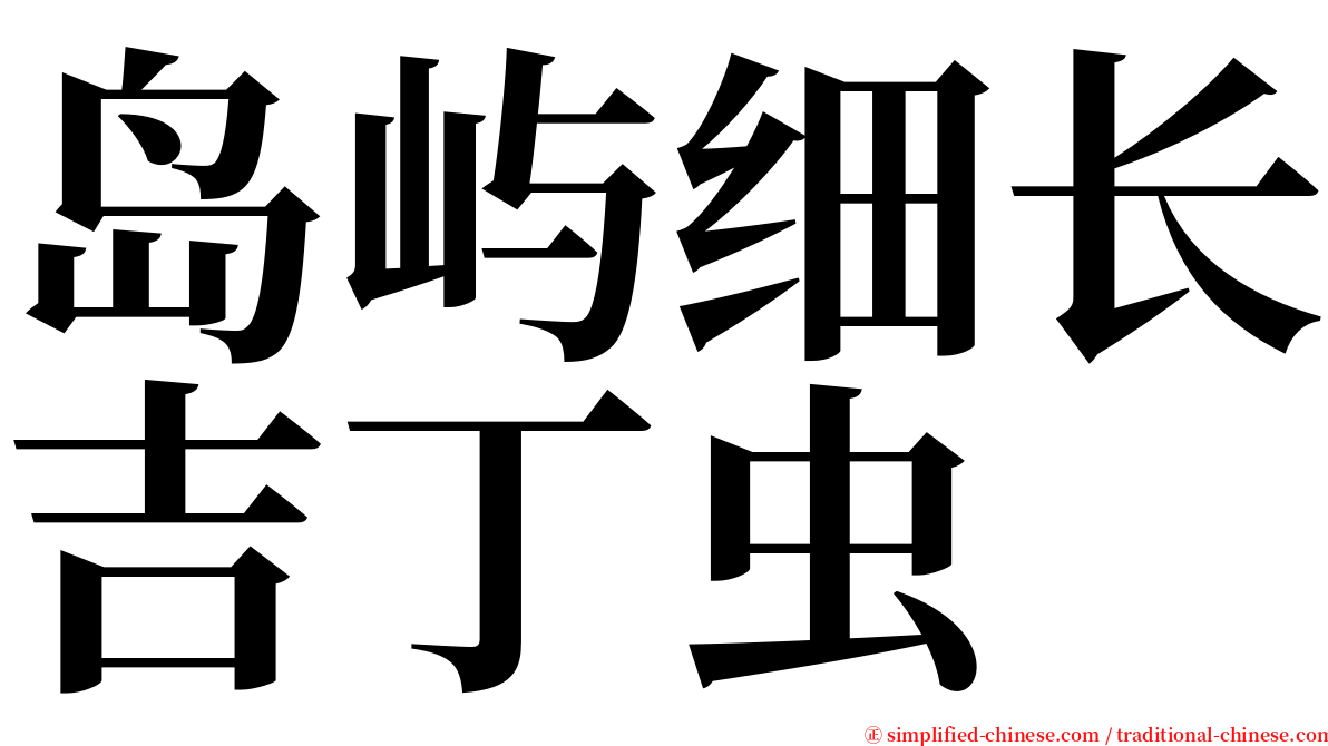 岛屿细长吉丁虫 serif font