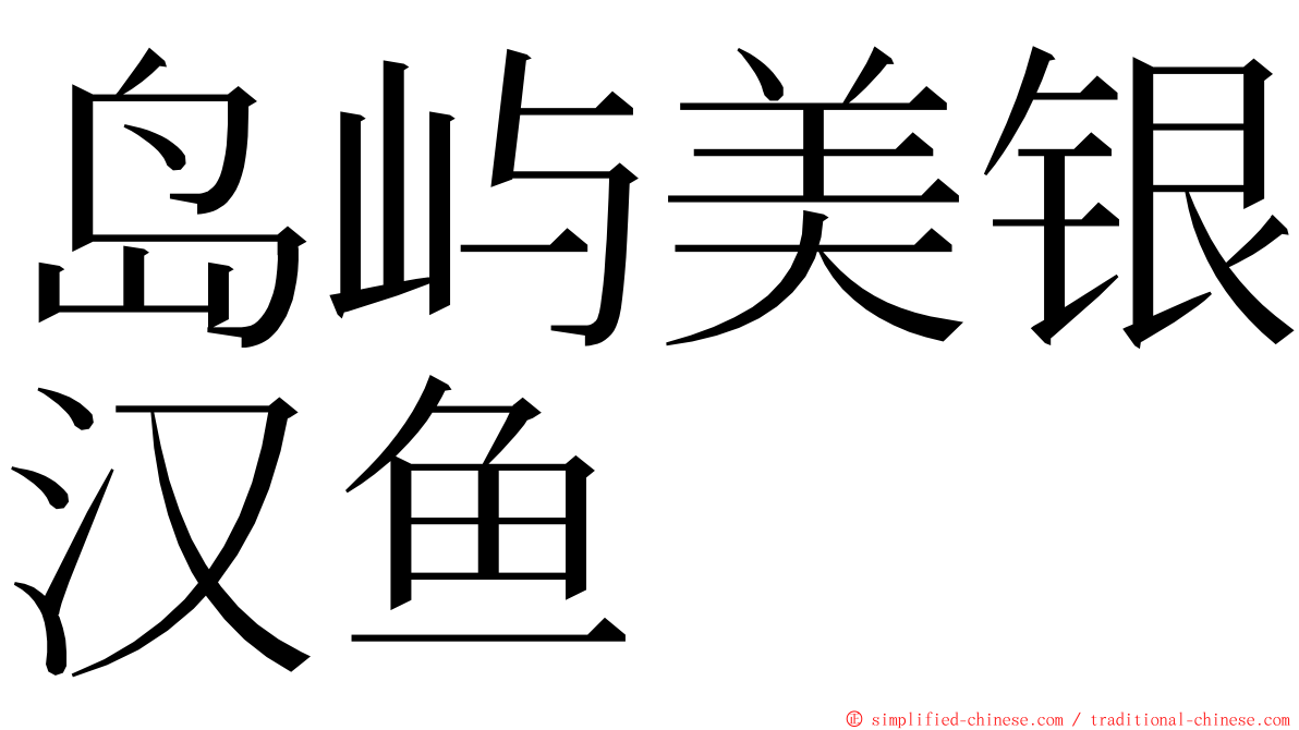 岛屿美银汉鱼 ming font