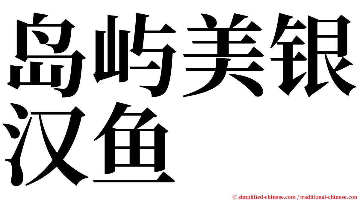 岛屿美银汉鱼 serif font