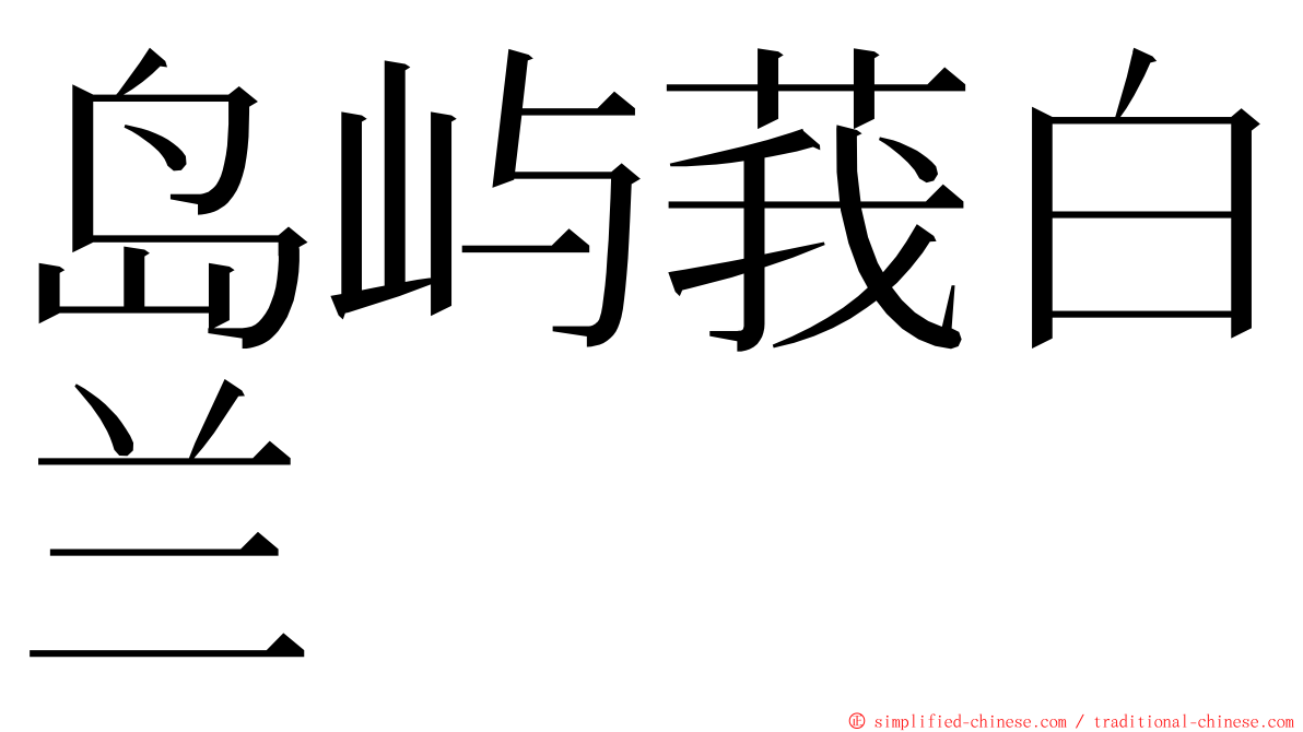 岛屿莪白兰 ming font