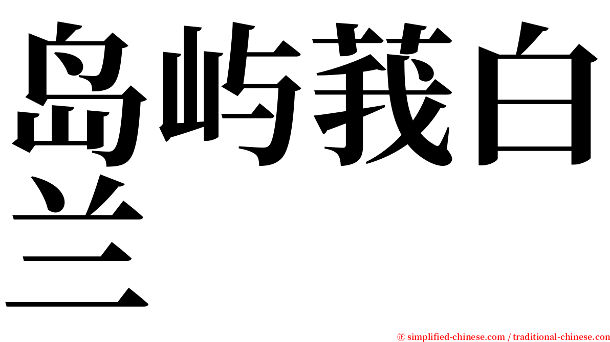 岛屿莪白兰 serif font