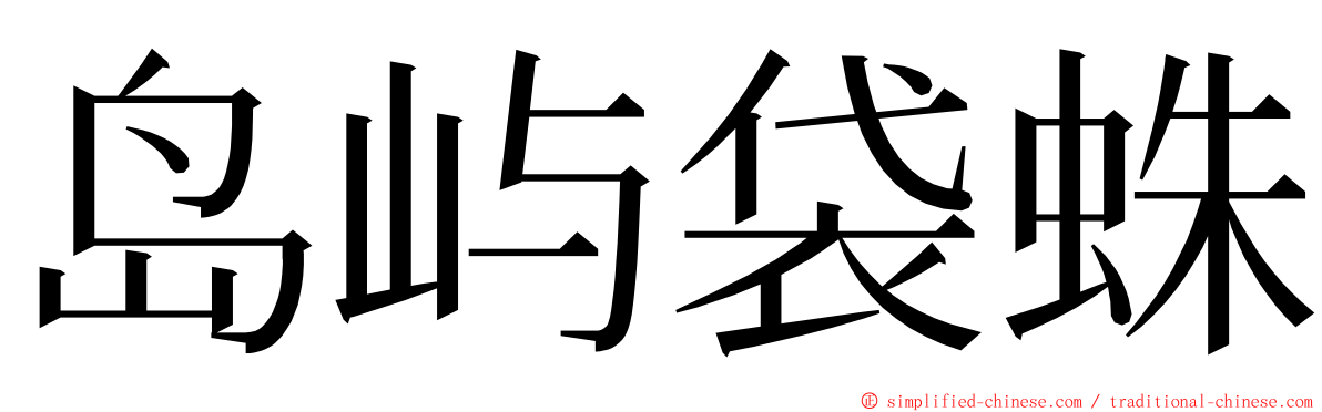 岛屿袋蛛 ming font