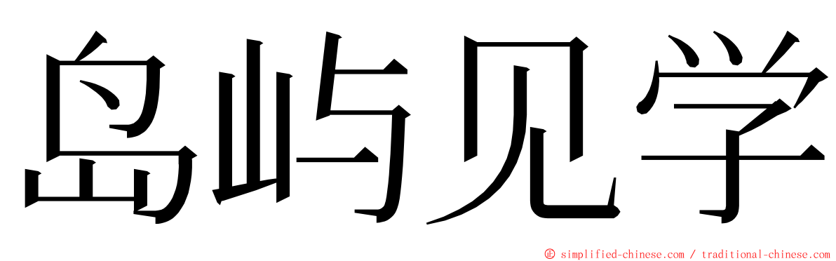 岛屿见学 ming font