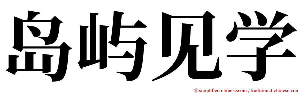 岛屿见学 serif font