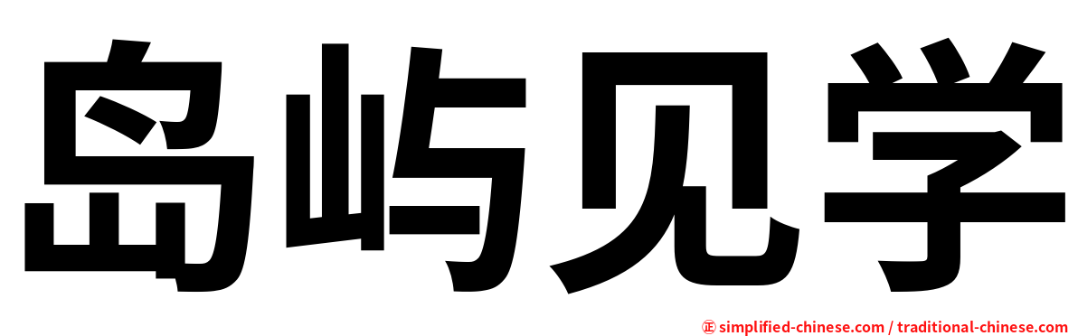 岛屿见学