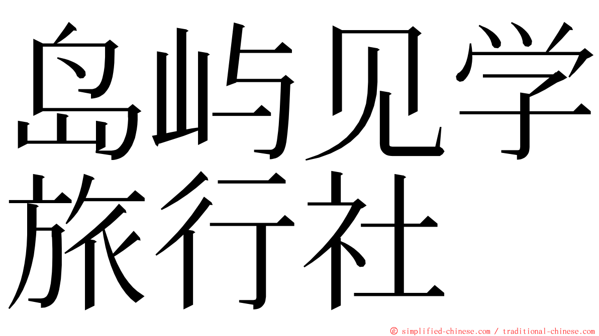 岛屿见学旅行社 ming font