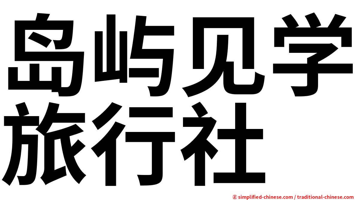 岛屿见学旅行社