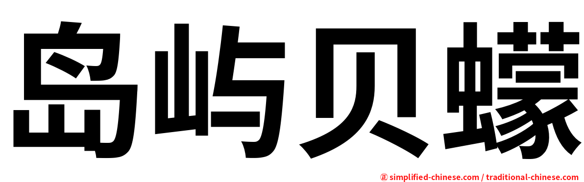 岛屿贝蠓