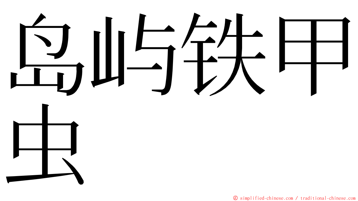 岛屿铁甲虫 ming font