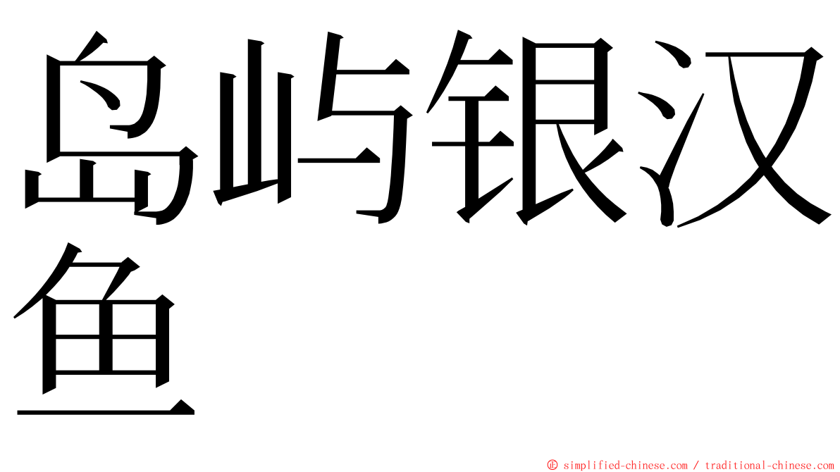 岛屿银汉鱼 ming font