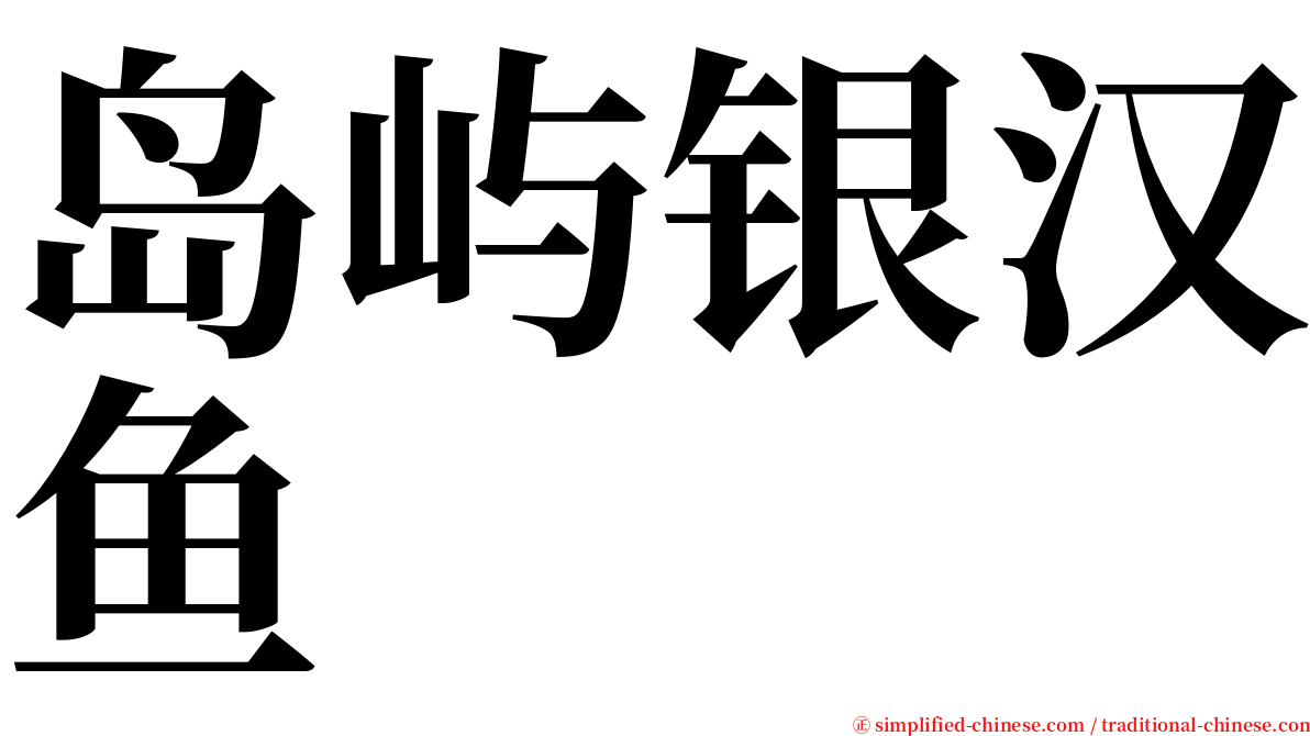 岛屿银汉鱼 serif font