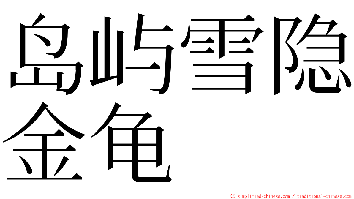 岛屿雪隐金龟 ming font