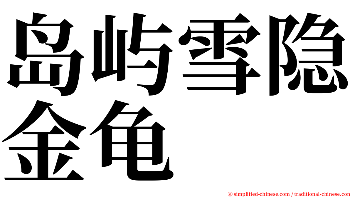 岛屿雪隐金龟 serif font