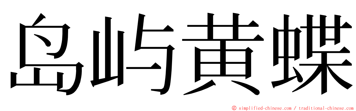 岛屿黄蝶 ming font