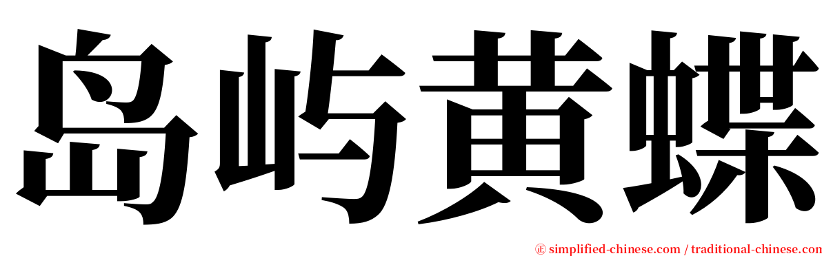 岛屿黄蝶 serif font