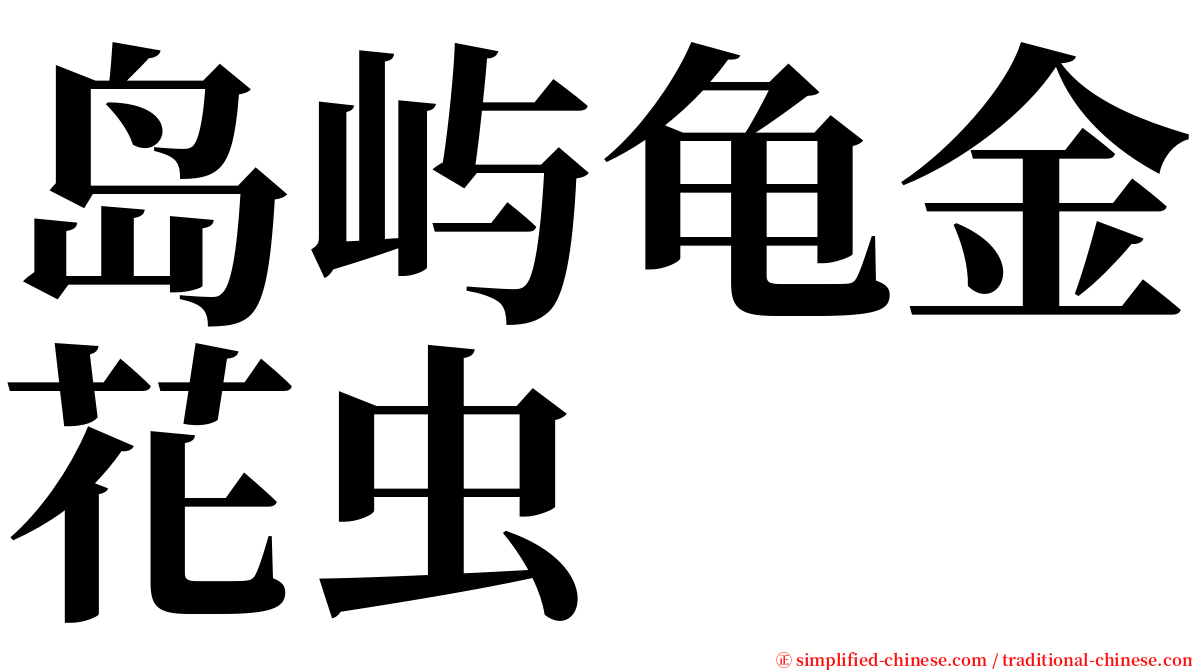 岛屿龟金花虫 serif font