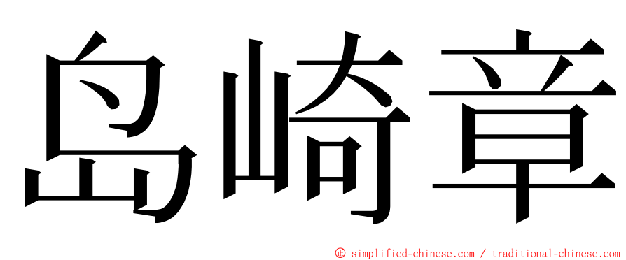 岛崎章 ming font