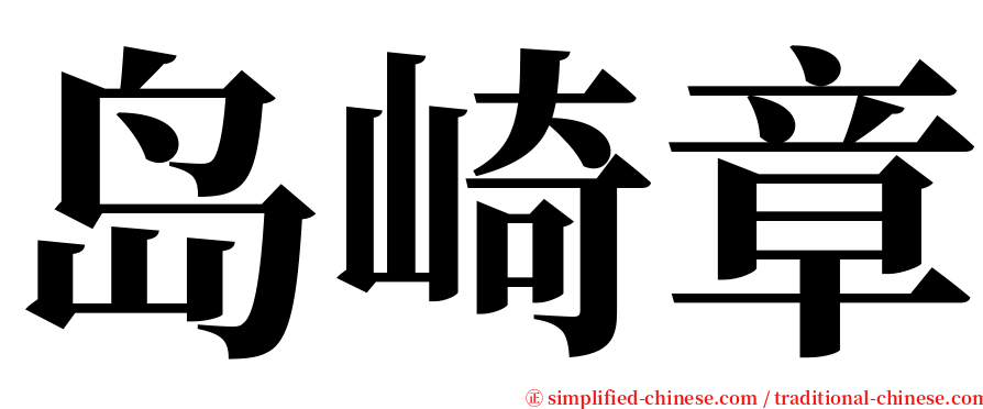 岛崎章 serif font